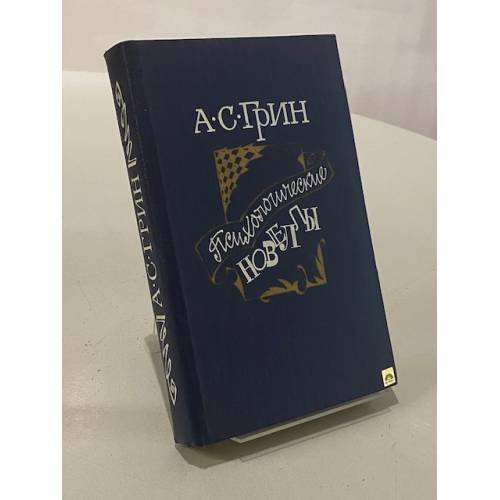 Психологические новеллы