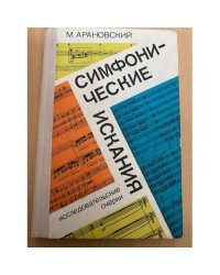 Симфонические искания