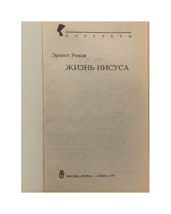 Дополнительное изображение книги «Жизнь Иисуса»