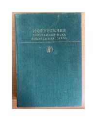 И. С. Тургенев. Записки охотника. Повести и рассказы 