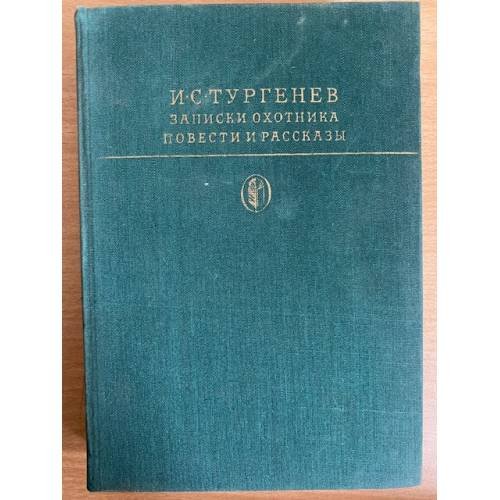 И. С. Тургенев. Записки охотника. Повести и рассказы 