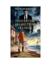 Голубятня на желтой поляне роман-трилогия