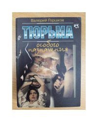 Тюрьма особого назначения