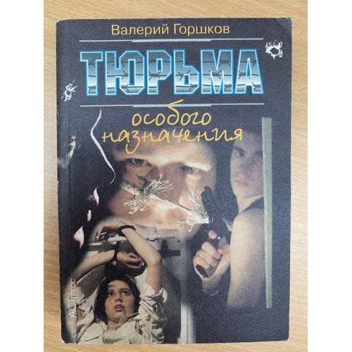 Тюрьма особого назначения
