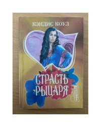 Страсть рыцаря
