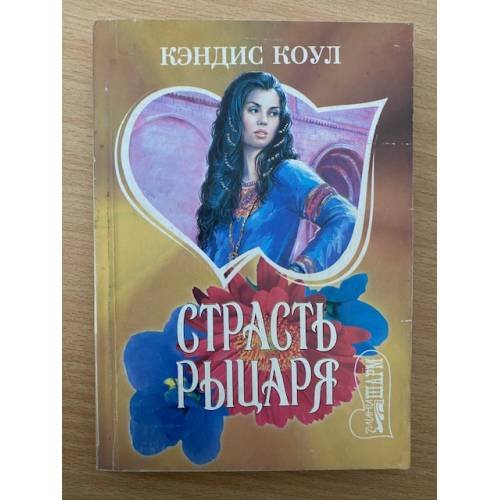Страсть рыцаря