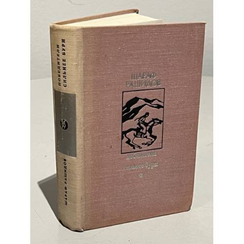 Обложка книги «Победители. Сильнее бури» — Шараф Рашидов