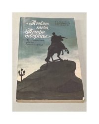 "Люблю тебя, Петра творенье". Пушкинские места Ленинграда
