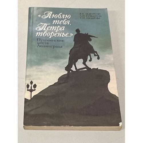 Обложка книги «"Люблю тебя, Петра творенье". Пушкинские места Ленинграда» — Вера Константиновна Зажурило, Людмила Ивановна Кузьмина, Граната Иустиновна Назарова, ISBN 5289006044