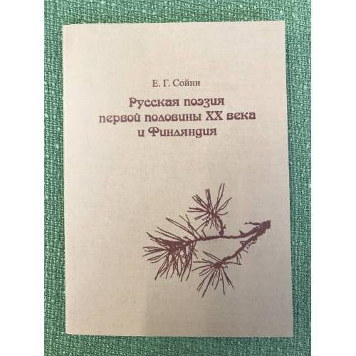 Обложка книги «Русская поэзия первой половины XX века и Финляндия» — Сойни Е.Г., ISBN 9785927405008