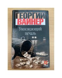 Умножающий печаль