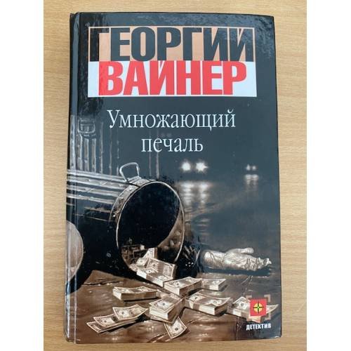 Обложка книги «Умножающий печаль» — Георгий Вайнер, ISBN 523704798X