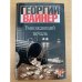 Обложка книги «Умножающий печаль» — Георгий Вайнер, ISBN 523704798X