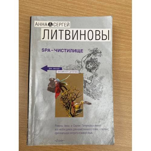 SPA-чистилище