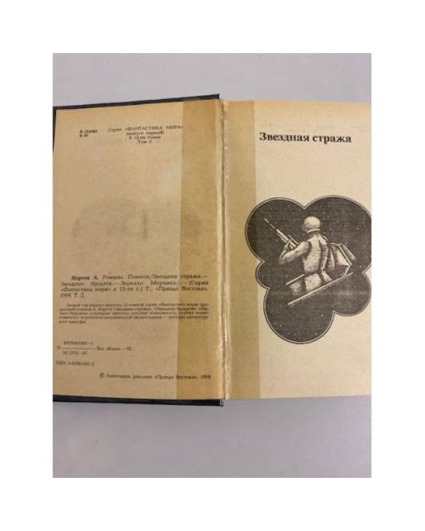 Дополнительное изображение книги «Звездная стража. Звездные бродяги. Зеркало Мерлина. Том 2 (Фантастика мира)»