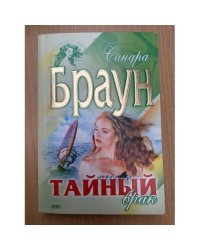 Тайный брак