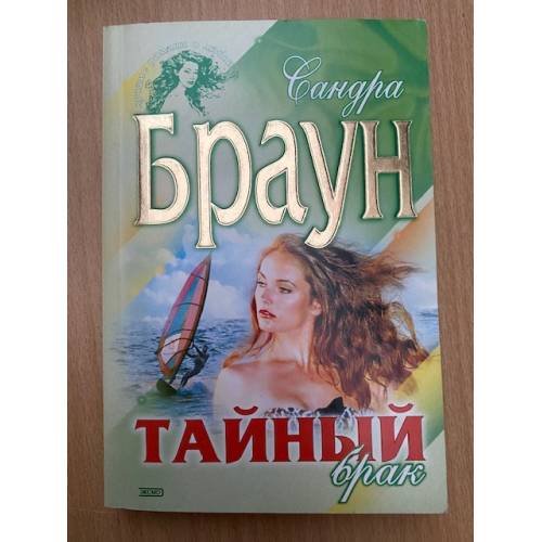 Тайный брак