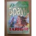 Тайный брак