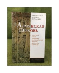 Армянская Церковь