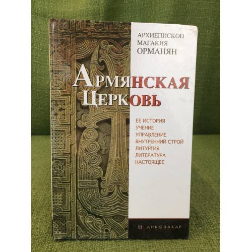 Армянская Церковь