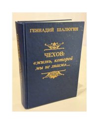 Чехов: «жизнь, которой мы не знаем…»