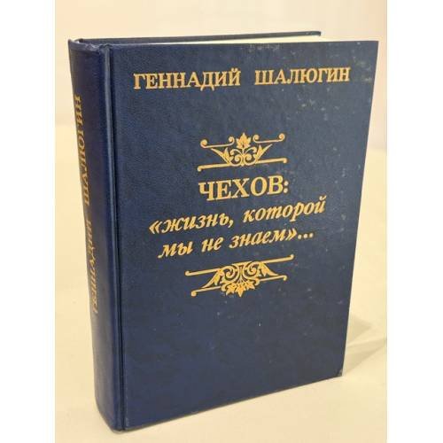 Обложка книги «Чехов: «жизнь, которой мы не знаем…»» — Геннадий Шалюгин, ISBN 9665725076