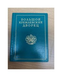 Большой Кремлевский дворец