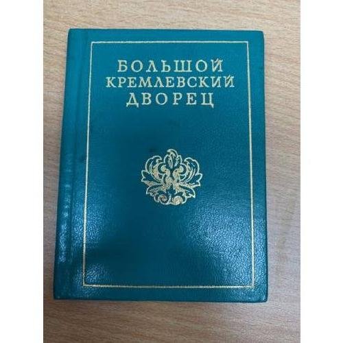 Большой Кремлевский дворец