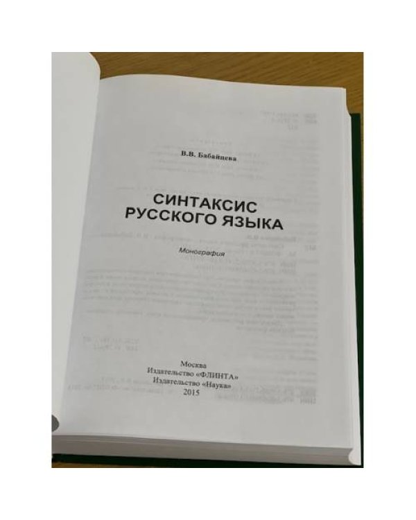 Синтаксис русского языка. Монография