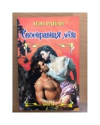 Своенравная леди