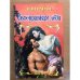 Своенравная леди