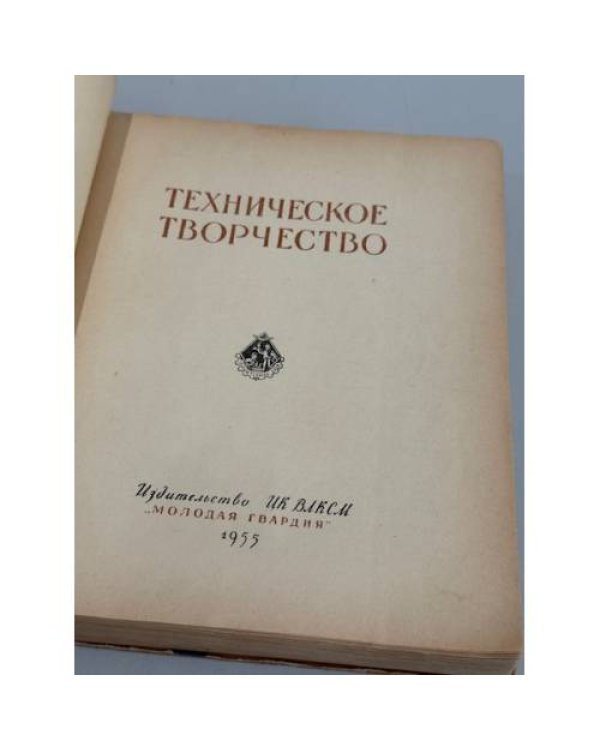 Техническое творчество