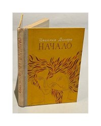 Начало