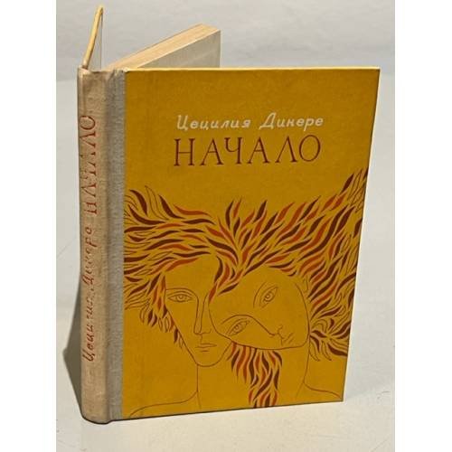 Обложка книги «Начало» — Динере, Цецилия