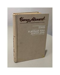 Плаха. И дольше века длится день
