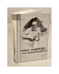 Голос Надежды. Новое о Булате Окуджаве