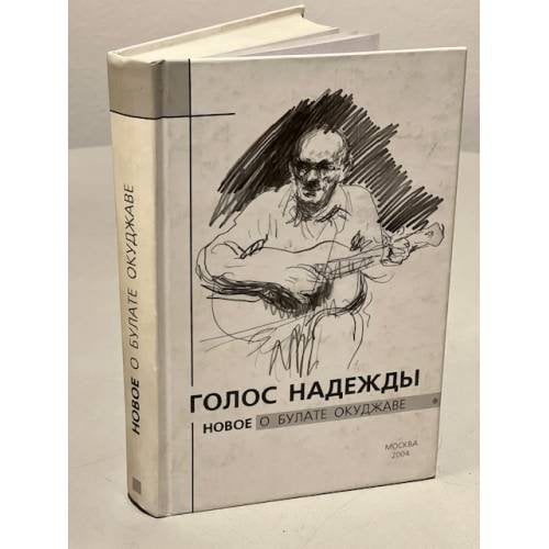 Обложка книги «Голос Надежды. Новое о Булате Окуджаве» — Крылов А. Е., ISBN 5985570010