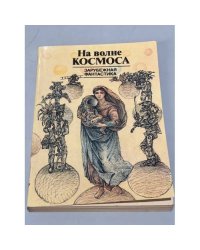 На волне космоса. Зарубежная фантастика