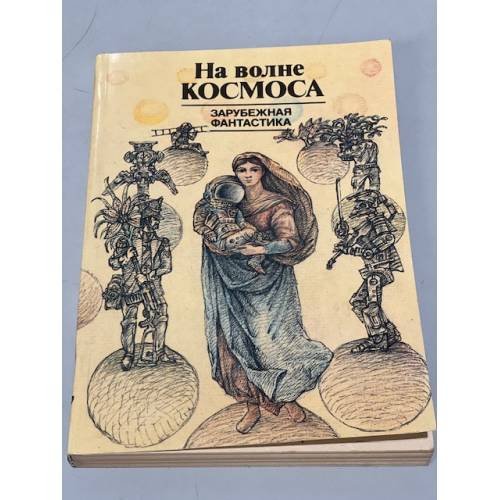 Обложка книги «На волне космоса. Зарубежная фантастика» — Автор не указан, ISBN 5239000077