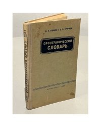 Орфографический словарь