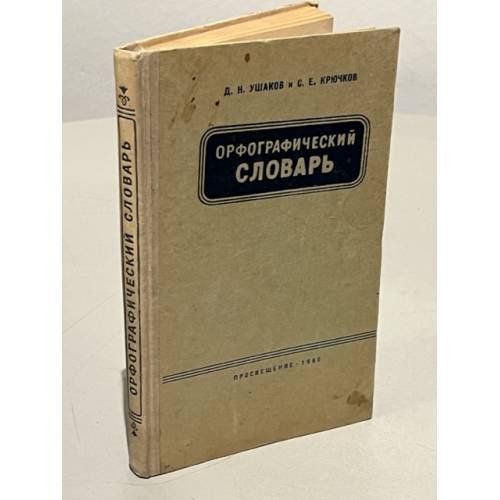Обложка книги «Орфографический словарь» — Ушаков Дмитрий Николаевич, Крючков Сергей Ефимович