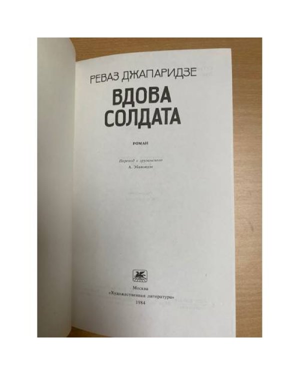 Вдова солдата