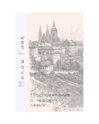 Воспоминания о чешских левых