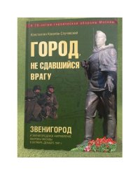 Город, не сдавшийся врагу. Звенигород и Звенигородское направление обороны Москвы в октябре-декабре 1941 г.
