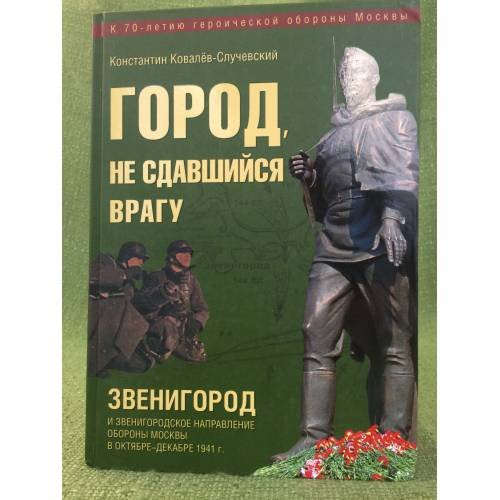 Город, не сдавшийся врагу. Звенигород и Звенигородское направление обороны Москвы в октябре-декабре 1941 г.
