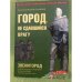 Город, не сдавшийся врагу. Звенигород и Звенигородское направление обороны Москвы в октябре-декабре 1941 г.