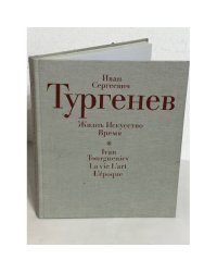 Иван Сергеевич Тургенев. Жизнь. Искусство. Время