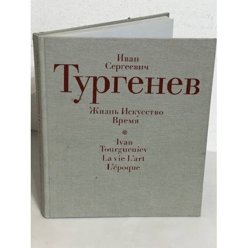 Обложка книги «Иван Сергеевич Тургенев. Жизнь. Искусство. Время» — Юрий Петрович Пищулин, ISBN 526800736X