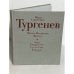 Обложка книги «Иван Сергеевич Тургенев. Жизнь. Искусство. Время» — Юрий Петрович Пищулин, ISBN 526800736X