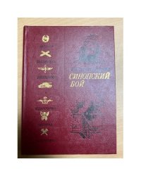 Синопский бой